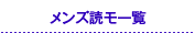 メンズ読モ一覧