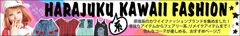 原宿系カワイイファッション