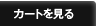 カートを見る