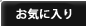 お気に入り