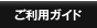 ご利用ガイド