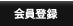 会員登録