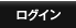 ログイン