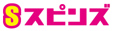 スピンズ