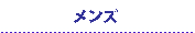 メンズプライス
