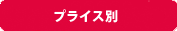 プライス別