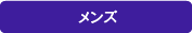 メンズ