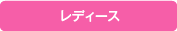 レディース