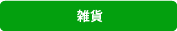 雑貨
