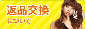 返品交換について