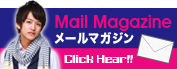 メールマガジン