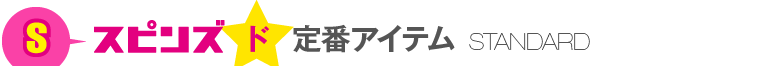 スピンズ定番アイテム