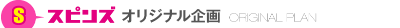 オリジナル企画