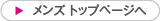 メンズトップページへ