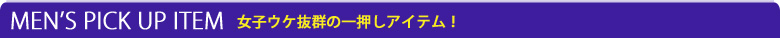 一押しアイテム