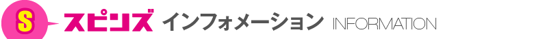 スピンズインフォメーション