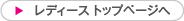 レディーストップへ