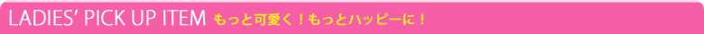 レディースイチオシアイテム