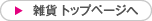 雑貨トップページ
