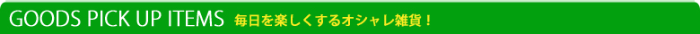 雑貨イチオシアイテム
