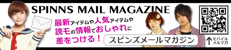スピンズメルマガ
