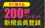 200ptプレゼント