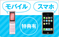 モバイルスマホ