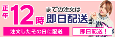 12時までは即日配送