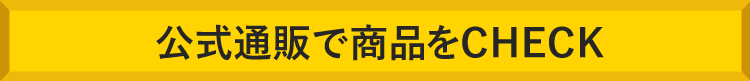 公式通販で購入する
