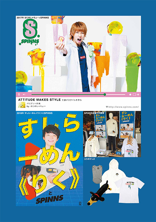 コラボレーションの中から 動画クリエイター とのコラボを紹介 ウェブマガジン Spinns Online Store Spinns スピンズ 公式通販