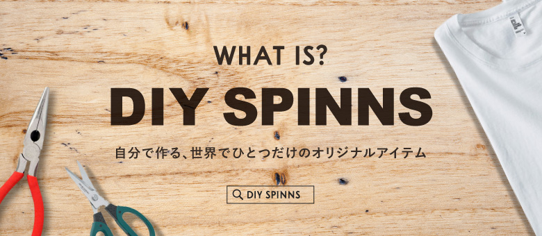 世界に一つだけのオリジナルグッズが作れる Diy Spinnsって知ってる ウェブマガジン Spinns Online Store Spinns スピンズ 公式通販