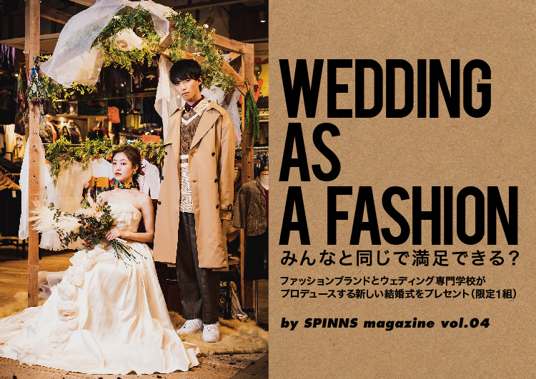 Wedding As A Fashion みんなと同じで満足できる ウェブマガジン Spinns Online Store Spinns スピンズ 公式通販