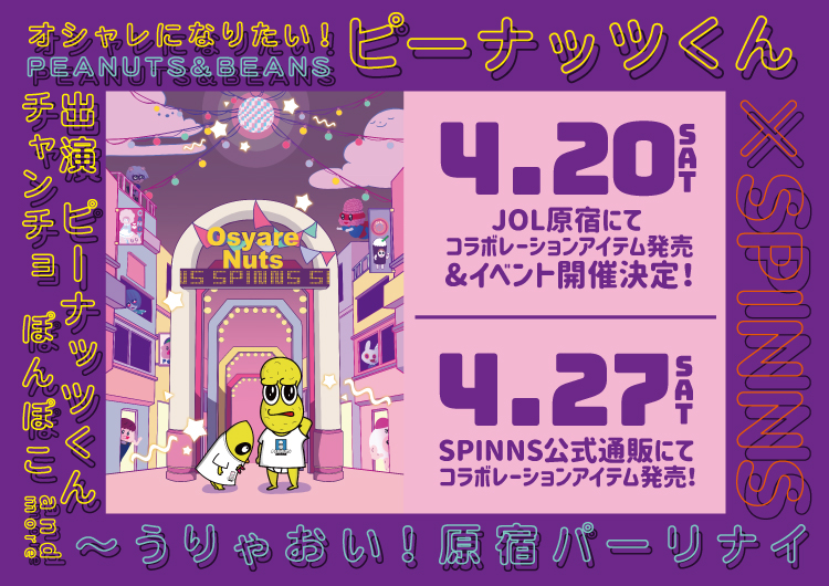 オシャレになりたい ピーナッツくん Spinns 特集 Spinns スピンズ公式通販サイト