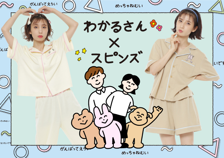 わかるさん Spinns 特集 Spinns Online Store Spinns スピンズ 公式通販