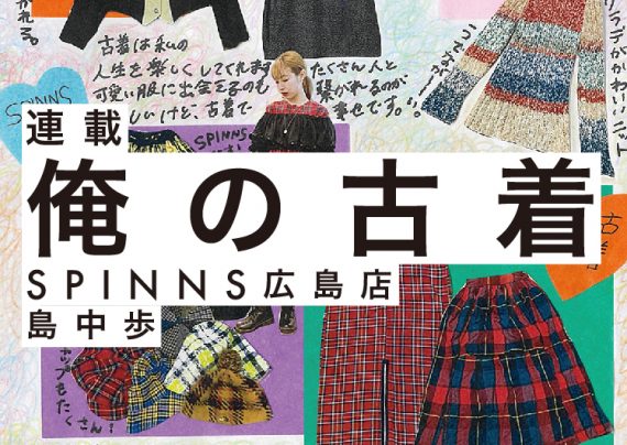 古着 ウェブマガジン Spinns Online Store Spinns スピンズ 公式通販