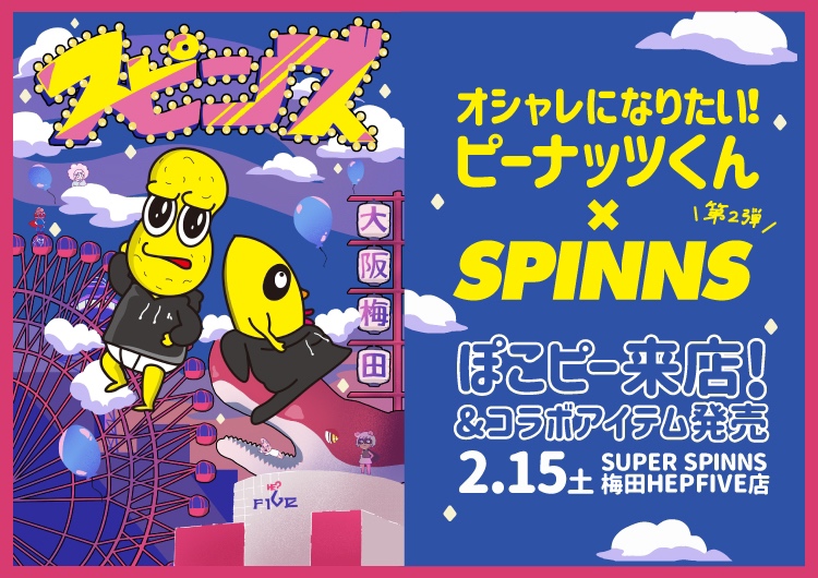 Jkに大人気のオシャレになりたい ピーナッツくん Spinnsコラボレーション第二弾決定 特集 Spinns Online Store Spinns スピンズ 公式通販