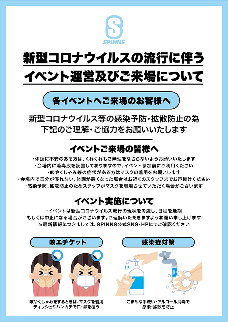 各イベントご来場の皆様へ お知らせ Spinns Online Store Spinns スピンズ 公式通販