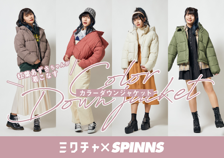 ミクチャ Spinns 杠葉あずさちゃんが着こなすカラージャケット 特集 Spinns Online Store Spinns スピンズ 公式通販 ミクチャ Spinns 杠葉あずさちゃんが着こなすカラージャケット 特集 Spinns Online Store Spinns スピンズ 公式通販