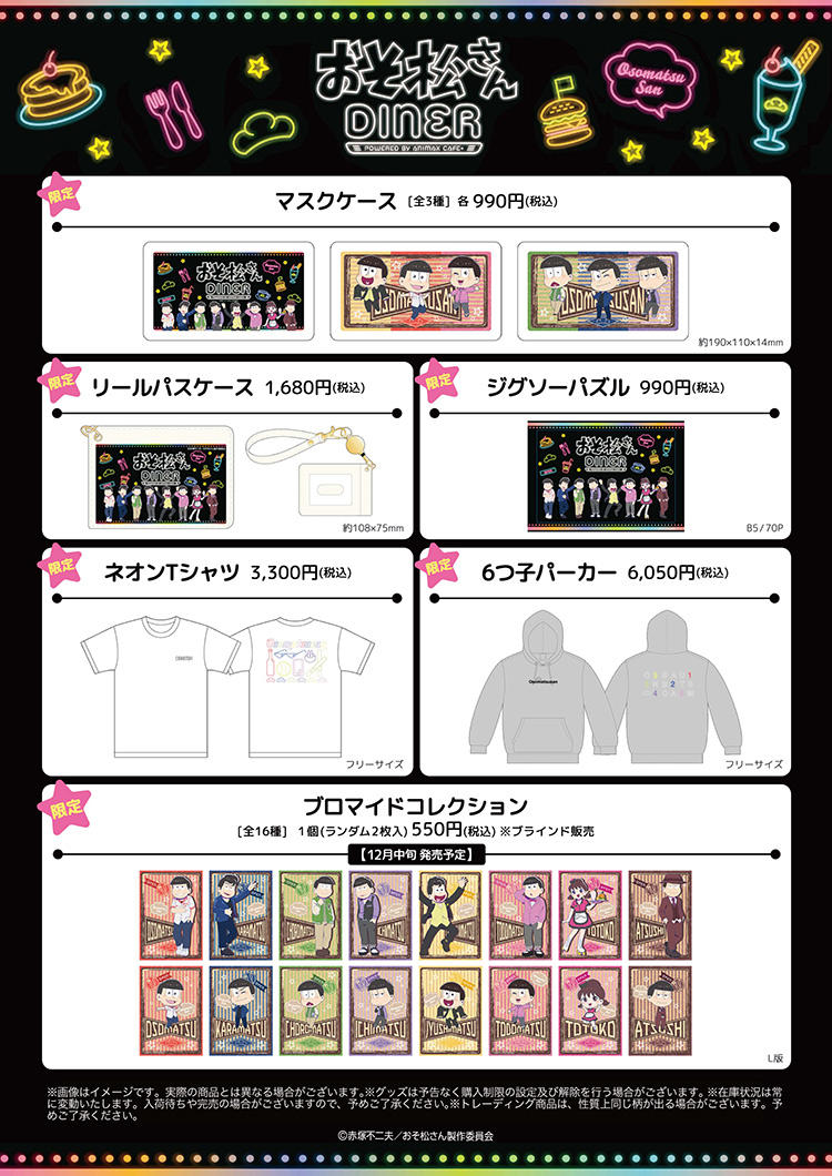 おそ松さんdiner 事後通販開催決定 特集 Spinns Online Store Spinns スピンズ 公式通販