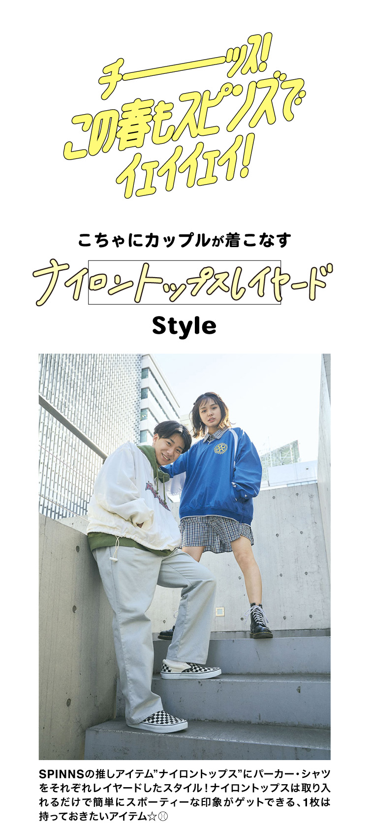 こちゃにカップルが着こなす この春人気の古着スタイル 特集 Spinns Online Store Spinns スピンズ 公式通販