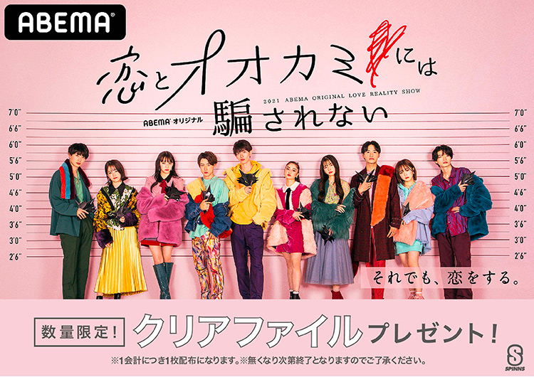 Abemaのオリジナル恋愛リアリティーショー 恋とオオカミには騙されない とspinnsのコラボレーションが決定 特集 Spinns Online Store Spinns スピンズ 公式通販 Abemaのオリジナル恋愛リアリティーショー 恋とオオカミには騙されない とspinnsのコラボレーションが決定 特集 Spinns Online Store Spinns スピンズ 公式通販