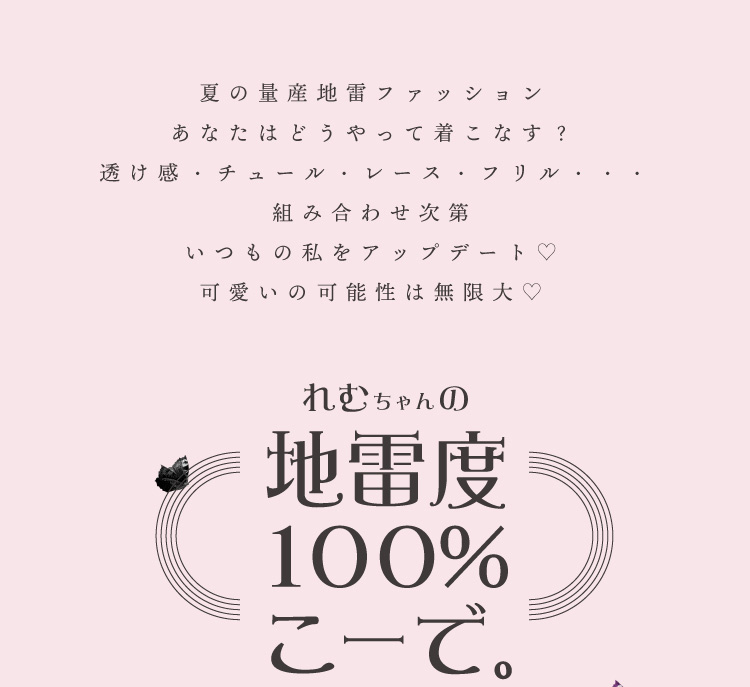 リリアンプリアンの妖精ちゃんが着こなす地雷 量産 特集 Spinns Online Store Spinns スピンズ 公式通販