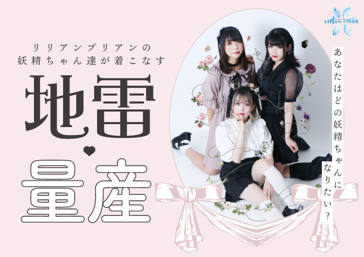 リリアンプリアンの妖精ちゃんが着こなす地雷 量産 特集 Spinns Online Store Spinns スピンズ 公式通販