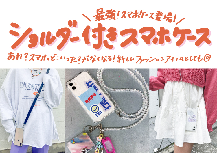 iPhone7/8/X/XS/11/SE2/XR対応】スマホケース/スマホショルダー/ビーズ 