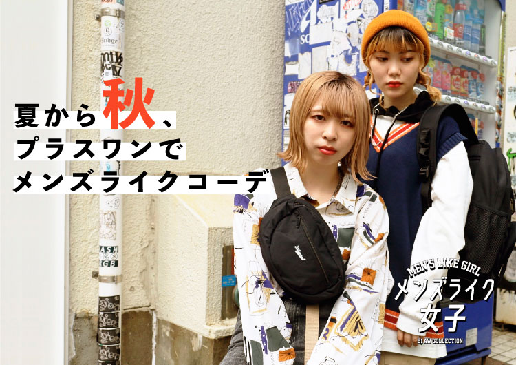 夏から秋 プラスワンでメンズライクコーデ 特集 Spinns Online Store Spinns スピンズ 公式通販