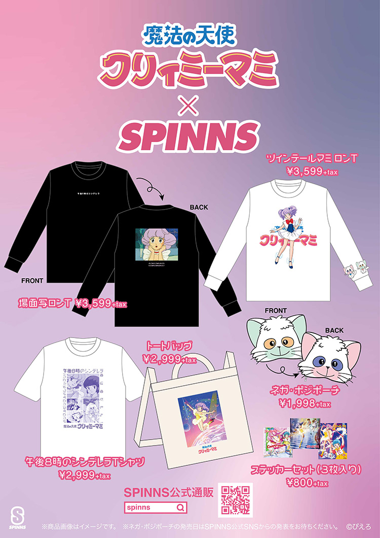 魔法の天使クリィミーマミ Spinns 特集 Spinns Online Store Spinns スピンズ 公式通販